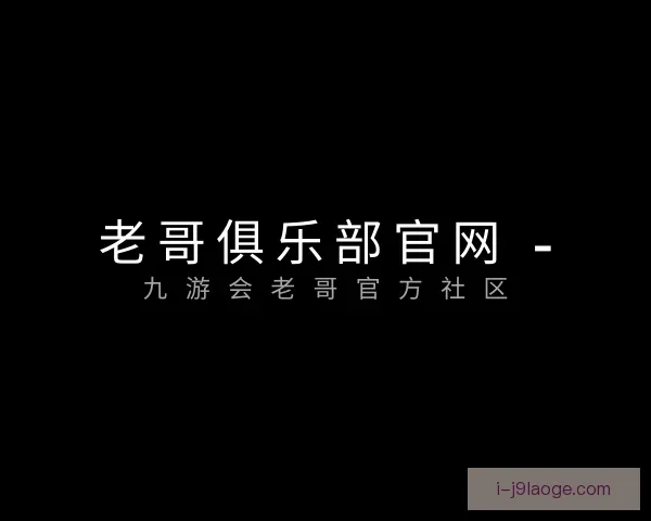 发现老哥俱乐部